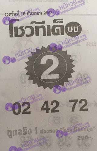 หวยซอง โชว์ทีเด็ด 16/9/62, หวยซอง โชว์ทีเด็ด 16-9-2562, หวยซอง โชว์ทีเด็ด 16 ก.ย. 2562, หวยซอง, หวยซอง โชว์ทีเด็ด, เลขเด็ดงวดนี้, เลขเด็ด, หวยเด็ด