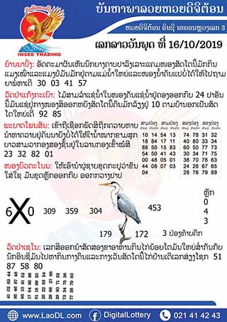 ปัญหาพารวย 16/10/2562, ปัญหาพารวย 16-10-2562, ปัญหาพารวย, ปัญหาพารวย 16 ต.ค. 2562, หวยลาว, เลขลาว