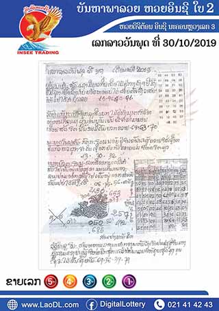 ปัญหาพารวย 30/10/2562, ปัญหาพารวย 30-10-2562, ปัญหาพารวย, ปัญหาพารวย 30 ต.ค. 2562, หวยลาว, เลขลาว