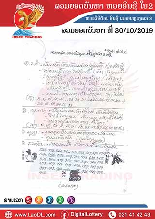 ปัญหาพารวย 30/10/2562, ปัญหาพารวย 30-10-2562, ปัญหาพารวย, ปัญหาพารวย  30 พ.ย. 2562, หวยลาว, เลขลาว