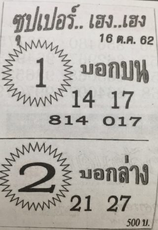 ซุปเปอร์เฮงเฮง 16/10/62, ซุปเปอร์เฮงเฮง 16-10-2562, ซุปเปอร์เฮงเฮง 16 ต.ค. 2562, หวยซอง, ซุปเปอร์เฮงเฮง, เลขเด็ดงวดนี้, เลขเด็ด, หวยเด็ด