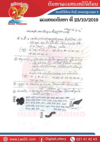 ปัญหาพารวย 23/10/2562, ปัญหาพารวย 23-10-2562, ปัญหาพารวย, ปัญหาพารวย 23 พ.ย. 2562, หวยลาว, เลขลาว