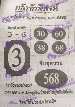 หวยซอง กล้าท้าพิสูจน์ 1/11/62, หวยซอง กล้าท้าพิสูจน์ 1-11-2562, หวยซอง กล้าท้าพิสูจน์ 1 พ.ย. 2562, หวยซอง, หวยซอง กล้าท้าพิสูจน์, เลขเด็ดงวดนี้, เลขเด็ด, หวยเด็ด