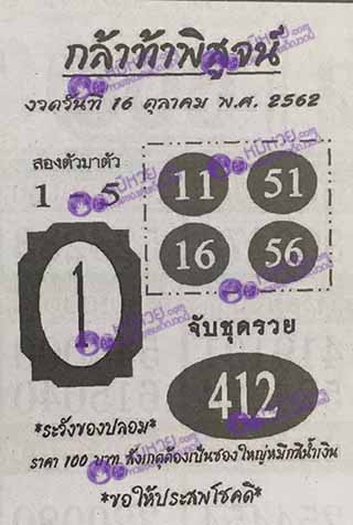 หวยซอง กล้าท้าพิสูจน์ 16/10/62, หวยซอง กล้าท้าพิสูจน์ 16-10-2562, หวยซอง กล้าท้าพิสูจน์ 16 ต.ค. 2562, หวยซอง, หวยซอง กล้าท้าพิสูจน์, เลขเด็ดงวดนี้, เลขเด็ด, หวยเด็ด