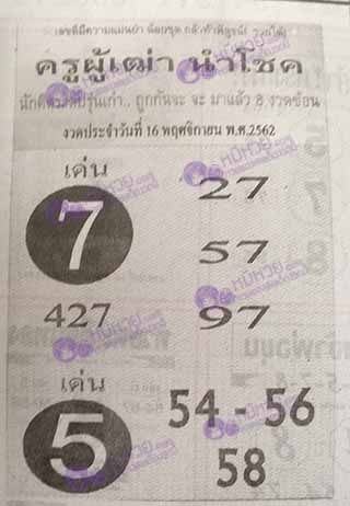 ครูผู้เฒ่านำโชค16/11/62, ครูผู้เฒ่านำโชค16-11-2562, ครูผู้เฒ่านำโชค 16 พ.ย. 2562, หวยซอง, ครูผู้เฒ่านำโชค, เลขเด็ดงวดนี้, เลขเด็ด, หวยเด็ด