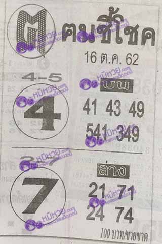 หวยซอง ฅนชี้โชค 16/10/62, หวยซอง ฅนชี้โชค 16-10-62, หวยซอง ฅนชี้โชค 16 ต.ค. 62, หวยซอง ฅนชี้โชค, เลขเด็ดงวดนี้