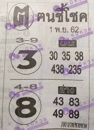 หวยซอง ฅนชี้โชค 1/11/62, หวยซอง ฅนชี้โชค 1-11-62, หวยซอง ฅนชี้โชค 1 พ.ย. 62, หวยซอง ฅนชี้โชค, เลขเด็ดงวดนี้