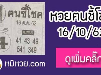 หวยซอง ฅนชี้โชค 16/10/62