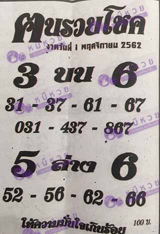 หวยซอง ฅนรวยโชค 1/11/62, หวยซอง ฅนรวยโชค 1-11-2562, หวยซอง ฅนรวยโชค 1 พ.ย. 2562, หวยซอง, หวยซอง ฅนรวยโชค , เลขเด็ดงวดนี้, เลขเด็ด, หวยเด็ด