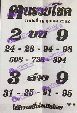 หวยซอง ฅนรวยโชค 16/10/62, หวยซอง ฅนรวยโชค 16-10-2562, หวยซอง ฅนรวยโชค 16 ต.ค. 2562, หวยซอง, หวยซอง ฅนรวยโชค , เลขเด็ดงวดนี้, เลขเด็ด, หวยเด็ด