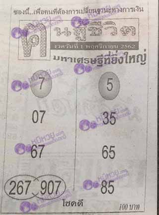 หวยซอง คนสู้ชีวิต 1/11/62, หวยซอง คนสู้ชีวิต 1-11-62, หวยซอง คนสู้ชีวิต 1 พ.ย. 62, หวยซอง คนสู้ชีวิต, เลขเด็ดงวดนี้