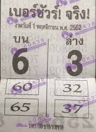 หวยซอง เบอร์ชัวร์ 1/11/62, หวยซอง  เบอร์ชัวร์ 1-11-2562, หวยซอง  เบอร์ชัวร์ 1 พ.ย. 2562, หวยซอง, หวยซอง  เบอร์ชัวร์, เลขเด็ดงวดนี้, เลขเด็ด, หวยเด็ด