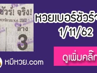 หวยซอง เบอร์ชัวร์ 1/11/62