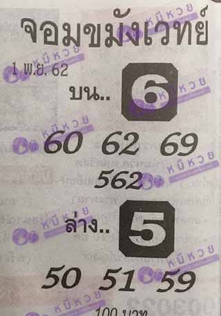 หวยซองจอมขมังเวทย์ 1/11/62, หวยซองจอมขมังเวทย์ 1-11-62, หวยซองจอมขมังเวทย์ 1 พ.ย. 2562, เลขเด็ดอาจารย์หนู, หวยซอง, เลขเด็ดงวดนี้