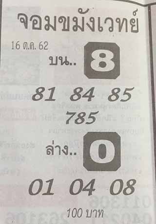 หวยซองจอมขมังเวทย์ 16/10/62, หวยซองจอมขมังเวทย์ 16-10-62, หวยซองจอมขมังเวทย์ 16 ต.ค. 2562, เลขเด็ดอาจารย์หนู, หวยซอง, เลขเด็ดงวดนี้