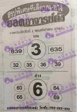 หวยซอง ยอดอาจาร์ยดัง 1/11/62, หวยซอง ยอดอาจาร์ยดัง 1-11-2562, หวยซอง ยอดอาจาร์ยดัง 16 พ.ย. 2562, หวยซอง, หวยซอง ยอดอาจาร์ยดัง, เลขเด็ดงวดนี้, เลขเด็ด, หวยเด็ด