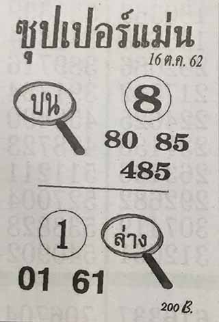 ซุปเปอร์แม่น 16/10/62, ซุปเปอร์แม่น 16-10-2562, ซุปเปอร์แม่น 16 ต.ค. 2562, หวยซอง, ซุปเปอร์แม่น, เลขเด็ดงวดนี้, เลขเด็ด, หวยเด็ด