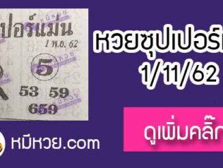 หวยซอง ซุปเปอร์แม่น 1/11/62