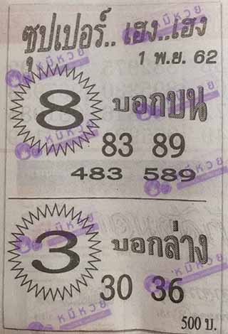 ซุปเปอร์เฮงเฮง 1/11/62, ซุปเปอร์เฮงเฮง 1-11-2562, ซุปเปอร์เฮงเฮง 1 พ.ย. 2562, หวยซอง, ซุปเปอร์เฮงเฮง, เลขเด็ดงวดนี้, เลขเด็ด, หวยเด็ด