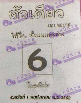 หวยซอง ตัวเดียว 1/11/62, หวยซอง ตัวเดียว 1-11-2562, หวยซอง ตัวเดียว 1 พ.ย. 2562, หวยซอง, หวยซอง ตัวเดียว, เลขเด็ดงวดนี้, เลขเด็ด, หวยเด็ด