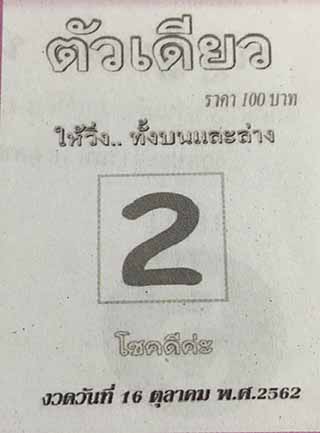 หวยซอง ตัวเดียว 16/10/62, หวยซอง ตัวเดียว 16-10-2562, หวยซอง ตัวเดียว 16 ต.ค. 2562, หวยซอง, หวยซอง ตัวเดียว, เลขเด็ดงวดนี้, เลขเด็ด, หวยเด็ด