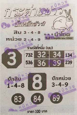 หวยซอง กระต่ายขาว 1/11/62, หวยซอง กระต่ายขาว1-11-2562, หวยซอง กระต่ายขาว 1 พ.ย. 2562, หวยซอง, หวยซอง กระต่ายขาว , เลขเด็ดงวดนี้, เลขเด็ด, หวยเด็ด