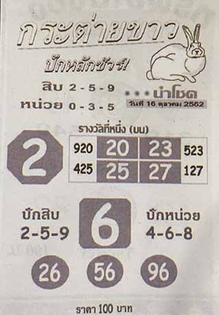 หวยซอง กระต่ายขาว 16/10/62, หวยซอง กระต่ายขาว16-10-2562, หวยซอง กระต่ายขาว 16 ต.ค. 2562, หวยซอง, หวยซอง กระต่ายขาว , เลขเด็ดงวดนี้, เลขเด็ด, หวยเด็ด