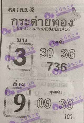 หวยซอง กระต่ายทอง 1/11/62, หวยซอง กระต่ายทอง 1-11-2562, หวยซอง กระต่ายทอง 1 พ.ย. 2562, หวยซอง, หวยซอง กระต่ายทอง , เลขเด็ดงวดนี้, เลขเด็ด, หวยเด็ด