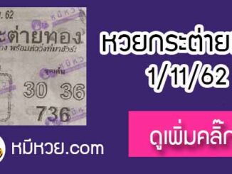 หวยซอง กระต่ายทอง 1/11/62