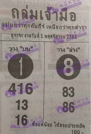 หวยซองถล่มเจ้ามือ 1/11/62, หวยซองถล่มเจ้ามือ 1-11-62, หวยซองถล่มเจ้ามือ 1 พ.ย. 62, หวยซอง, หวยซองถล่มเจ้ามือ