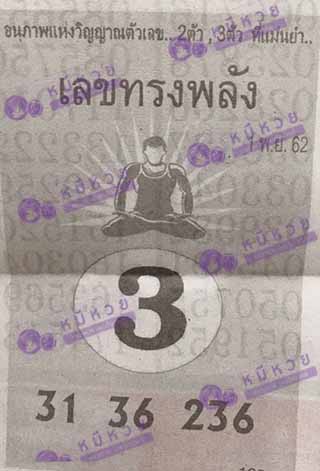 หวยซอง เลขทรงพลัง 1/11/62, หวยซอง เลขทรงพลัง 1-11-2562, หวยซอง เลขทรงพลัง 1 พ.ย. 2562, หวยซอง, หวยซอง เลขทรงพลัง, เลขเด็ดงวดนี้, เลขเด็ด, หวยเด็ด