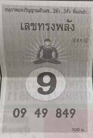 หวยซอง เลขทรงพลัง 16/10/62, หวยซอง เลขทรงพลัง 16-10-2562, หวยซอง เลขทรงพลัง 16 ต.ค. 2562, หวยซอง, หวยซอง เลขทรงพลัง, เลขเด็ดงวดนี้, เลขเด็ด, หวยเด็ด