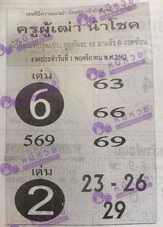 ครูผู้เฒ่านำโชค1/11/62, ครูผู้เฒ่านำโชค1-11-2562, ครูผู้เฒ่านำโชค 1 พ.ย. 2562, หวยซอง, ครูผู้เฒ่านำโชค, เลขเด็ดงวดนี้, เลขเด็ด, หวยเด็ด