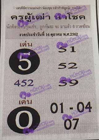 ครูผู้เฒ่านำโชค16/10/62, ครูผู้เฒ่านำโชค16-10-2562, ครูผู้เฒ่านำโชค 16 ต.ค. 2562, หวยซอง, ครูผู้เฒ่านำโชค, เลขเด็ดงวดนี้, เลขเด็ด, หวยเด็ด