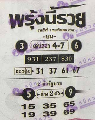 หวยซอง พรุ่งนี้รวย 1/11/62, หวยซอง พรุ่งนี้รวย 1-11-62, หวยซอง พรุ่งนี้รวย 1 พ.ย. 62, หวยซอง พรุ่งนี้รวย, หวยซอง