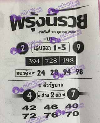 หวยซอง พรุ่งนี้รวย 16/10/62, หวยซอง พรุ่งนี้รวย 16-10-62, หวยซอง พรุ่งนี้รวย 16 ต.ค. 62, หวยซอง พรุ่งนี้รวย, หวยซอง