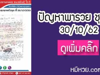 ปัญหาพารวย 30 ต.ค. 2562 ชุดที่1