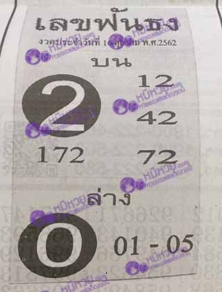 หวยซอง เลขฟันธง 16/10/62, หวยซอง เลขฟันธง 16-10-2562, หวยซอง เลขฟันธง 16 ต.ค. 2562, หวยซอง, หวยซอง เลขฟันธง, เลขเด็ดงวดนี้, เลขเด็ด, หวยเด็ด