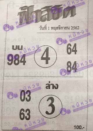 หวยซอง ฟ้าลิขิต 1/11/62, หวยซอง ฟ้าลิขิต 1-11-62, หวยซอง ฟ้าลิขิต 1 พ.ย. 62, หวยซอง ฟ้าลิขิต, เลขเด็ดงวดนี้