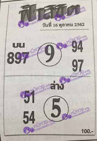 หวยซอง ฟ้าลิขิต 16/10/62, หวยซอง ฟ้าลิขิต 16-10-62, หวยซอง ฟ้าลิขิต 16 ต.ค. 62, หวยซอง ฟ้าลิขิต, เลขเด็ดงวดนี้