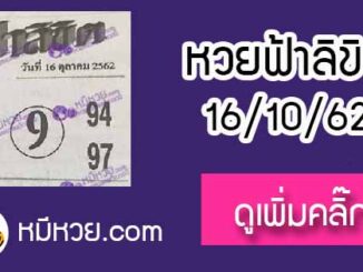 หวยซอง ฟ้าลิขิต 16/10/62