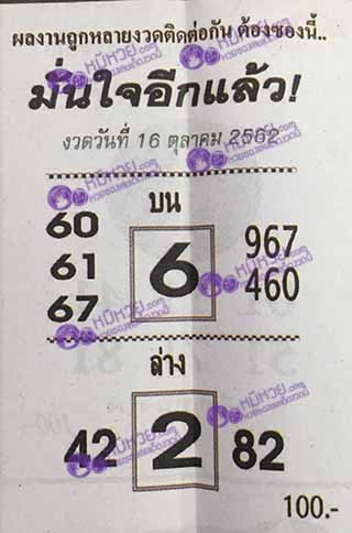 หวยซอง มั่นใจอีกแล้ว 16/10/62, หวยซอง มั่นใจอีกแล้ว 16-10-62, หวยซอง มั่นใจอีกแล้ว 16 ต.ค. 62, หวยซอง ฟ้าลิขิต, เลขเด็ดงวดนี้