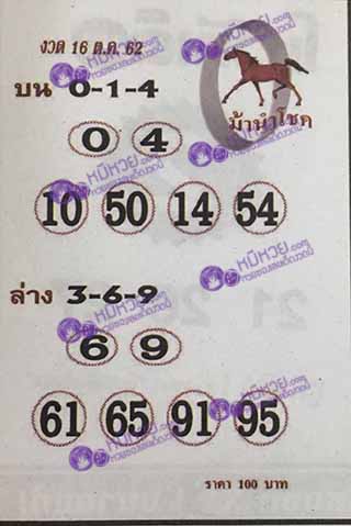 หวยซอง ม้านำโชค 16/10/62, หวยซอง ม้านำโชค 16-10-2562, หวยซอง ม้านำโชค 16 ต.ค. 2562, หวยซอง, หวยซอง ม้านำโชค, เลขเด็ดงวดนี้, เลขเด็ด, หวยเด็ด