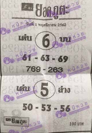 หวยซอง ยอดภูตะ 1/11/62, หวยซอง ยอดภูตะ 1-11-2562, หวยซอง ยอดภูตะ 1 พ.ย. 2562, หวยซอง, หวยซอง ยอดภูตะ, เลขเด็ดงวดนี้, เลขเด็ด, หวยเด็ด