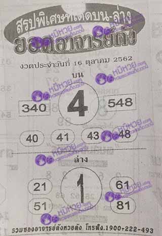 หวยซอง ยอดอาจาร์ยดัง 16/10/62, หวยซอง ยอดอาจาร์ยดัง 16-10-2562, หวยซอง ยอดอาจาร์ยดัง 16 ต.ค. 2562, หวยซอง, หวยซอง ยอดอาจาร์ยดัง, เลขเด็ดงวดนี้, เลขเด็ด, หวยเด็ด