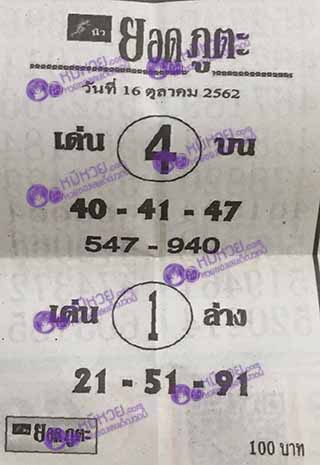 หวยซอง ยอดภูตะ 16/10/62, หวยซอง ยอดภูตะ 16-10-2562, หวยซอง ยอดภูตะ 16 ต.ค. 2562, หวยซอง, หวยซอง ยอดภูตะ, เลขเด็ดงวดนี้, เลขเด็ด, หวยเด็ด