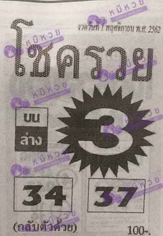 หวยซอง โชครวย 1/11/62, หวยซอง โชครวย 1-11-2562, หวยซอง โชครวย 1 พ.ย. 2562, หวยซอง, หวยซอง โชครวย, เลขเด็ดงวดนี้, เลขเด็ด, หวยเด็ด