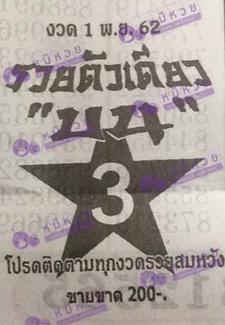 หวยซอง รวยตัวเดียว 1/11/62, หวยซอง รวยตัวเดียว 1-11-2562, หวยซอง รวยตัวเดียว 1 พ.ย. 2562, หวยซอง, หวยซอง รวยตัวเดียว, เลขเด็ดงวดนี้, เลขเด็ด, หวยเด็ด