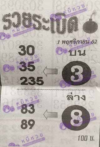 หวยซอง หวยระเบิด 1/11/62, หวยซอง หวยระเบิด 1-11-2562, หวยซอง หวยระเบิด 1 พ.ย. 2562, หวยซอง, หวยซอง หวยระเบิด, เลขเด็ดงวดนี้, เลขเด็ด, หวยเด็ด