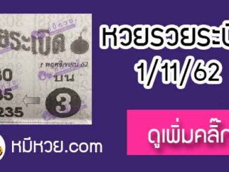 หวยซอง รวยระเบิด 1/11/62